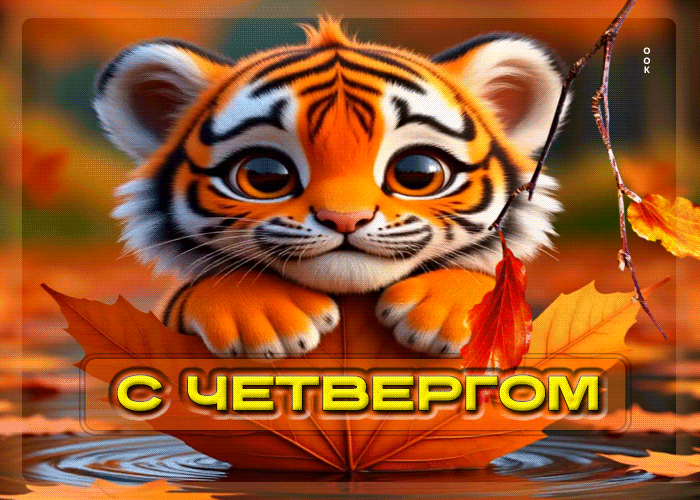 С четвергом