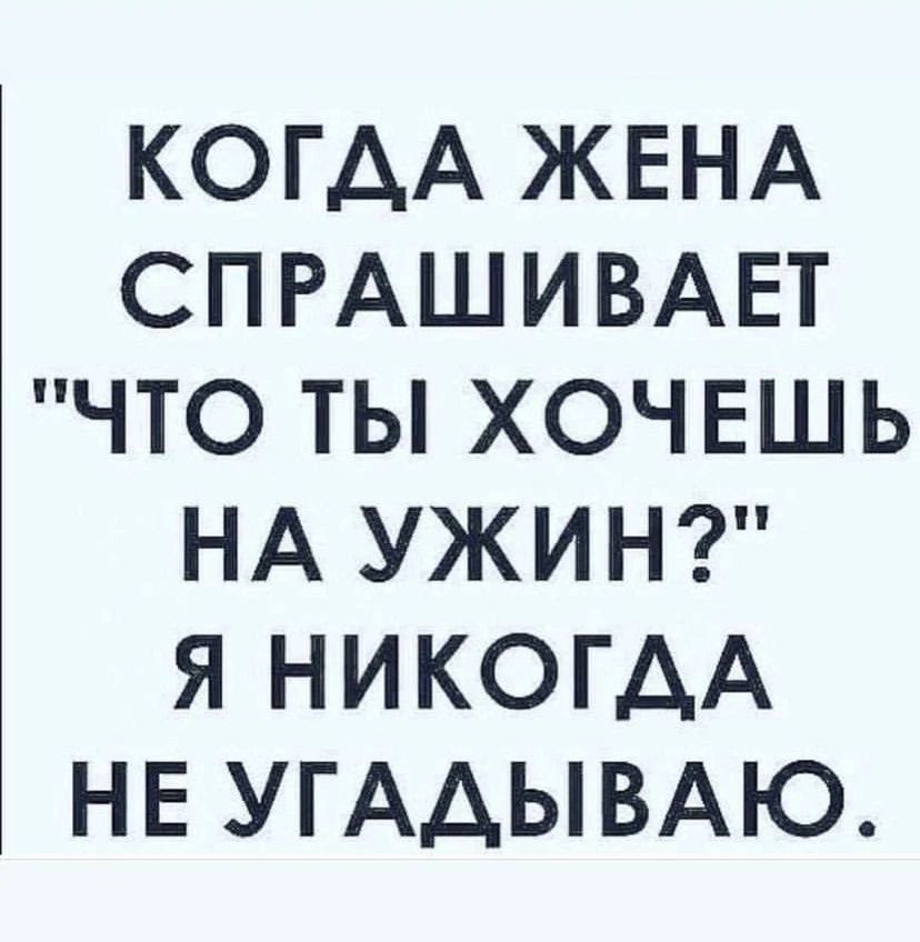 КОГДА ЖЕНА СПРАШИВАЕТ 