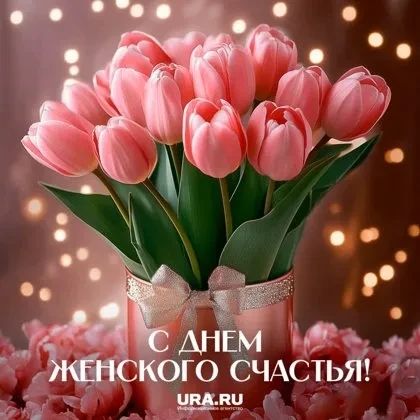 С ДНЕМ ЖЕНСКОГО СЧАСТЬЯ! URA.RU