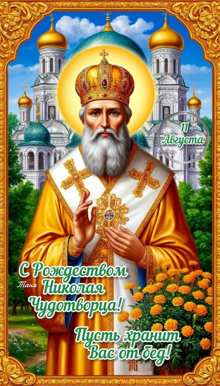 11 Августа. С Рождеством Паня Николая Чудотворца! Пусть хранит Вас от бед!