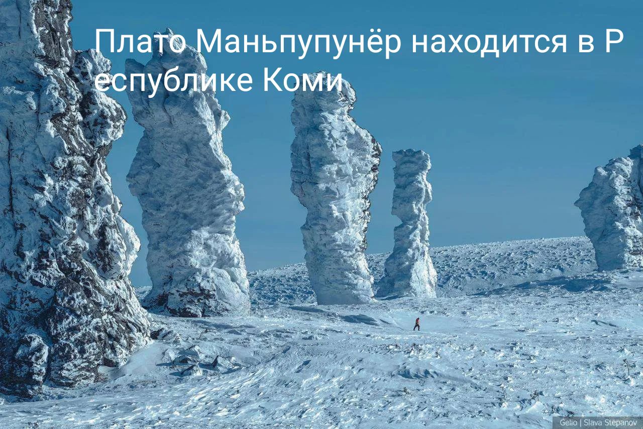 Плато Маньпупунёр находится в Республике Коми