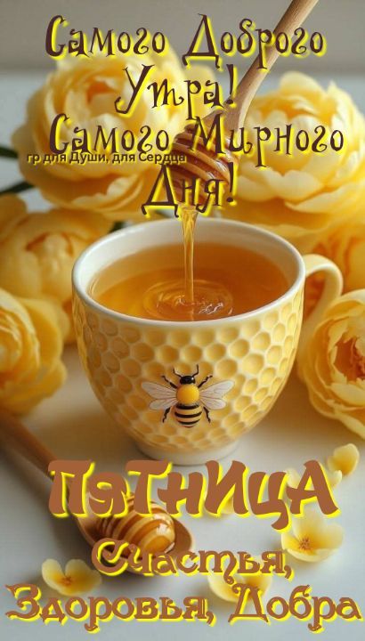 Самого Доброго Утра! Самого Мирного Дня! гр для Души, для Сердца Пятница Счастья, Здоровья, Добра