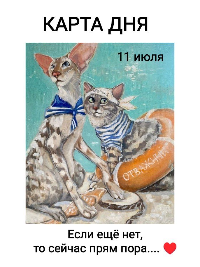 КАРТА ДНЯ 11 июля Если ещё нет, то сейчас прям пора.... ❤️ ОТВАЖНЫЙ