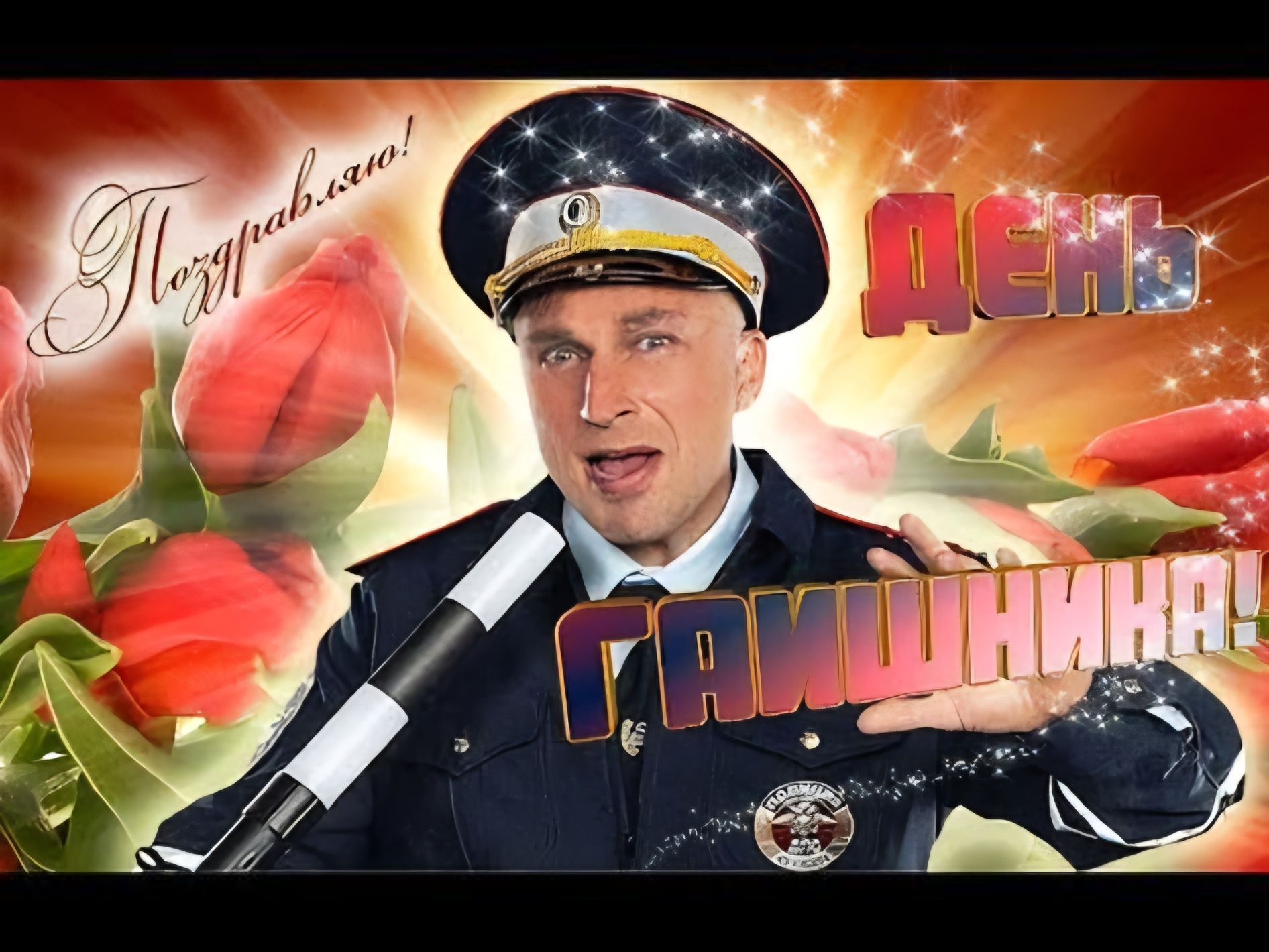 Поздравляю! День ГАИшника!