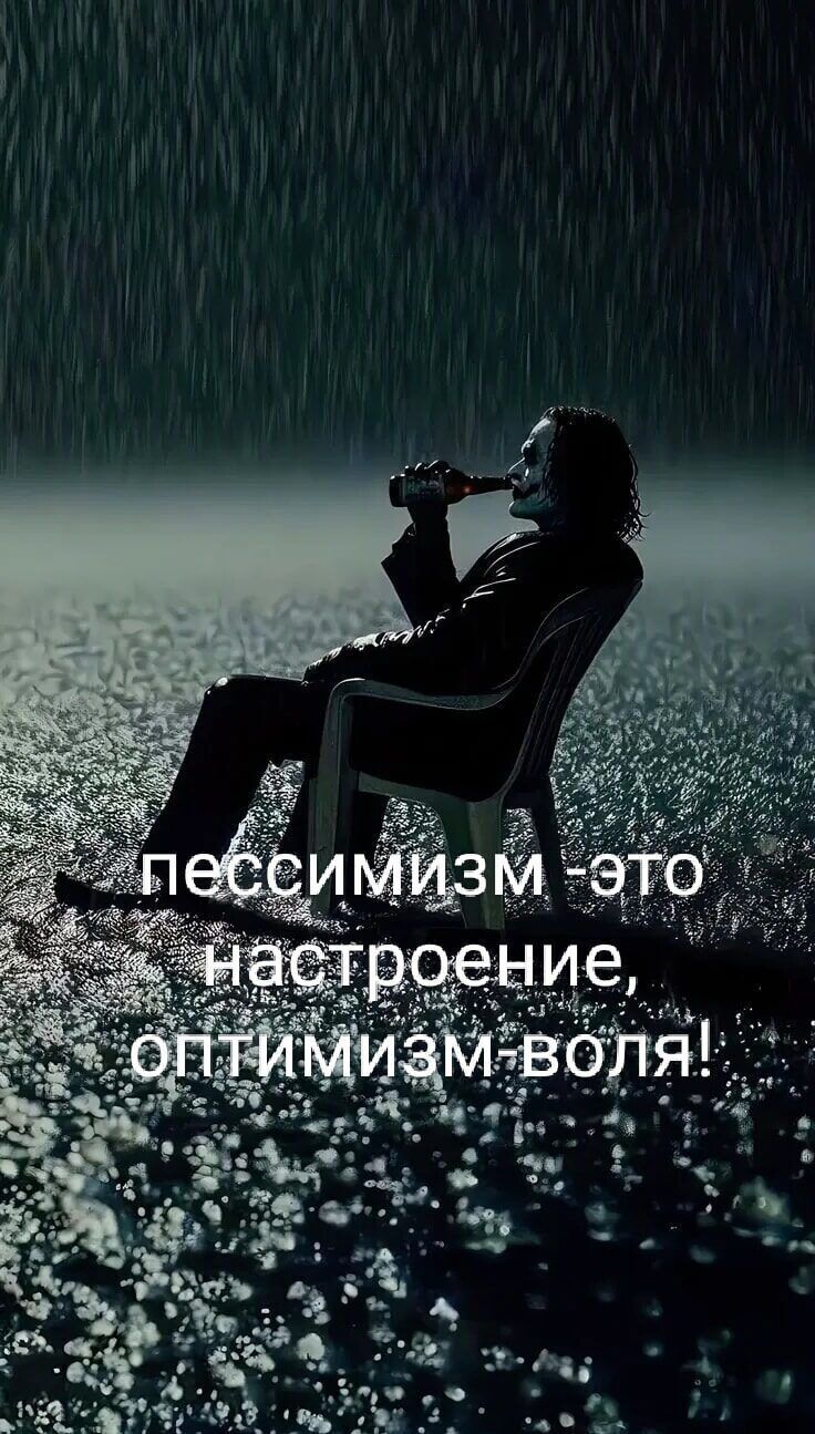 Пессимизм - это настроение, оптимизм - воля!