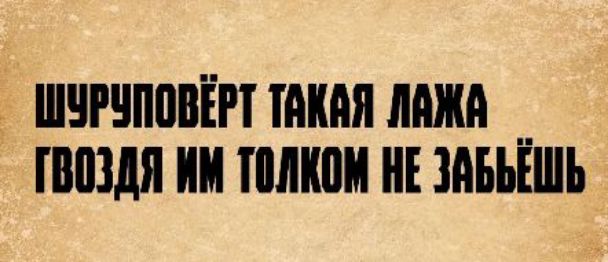 ШУРУПОВЁРТ ТАКАЯ ЛАЖА ГВОЗДЯ ИМ ТОЛКОМ НЕ ЗАБЬЁШЬ