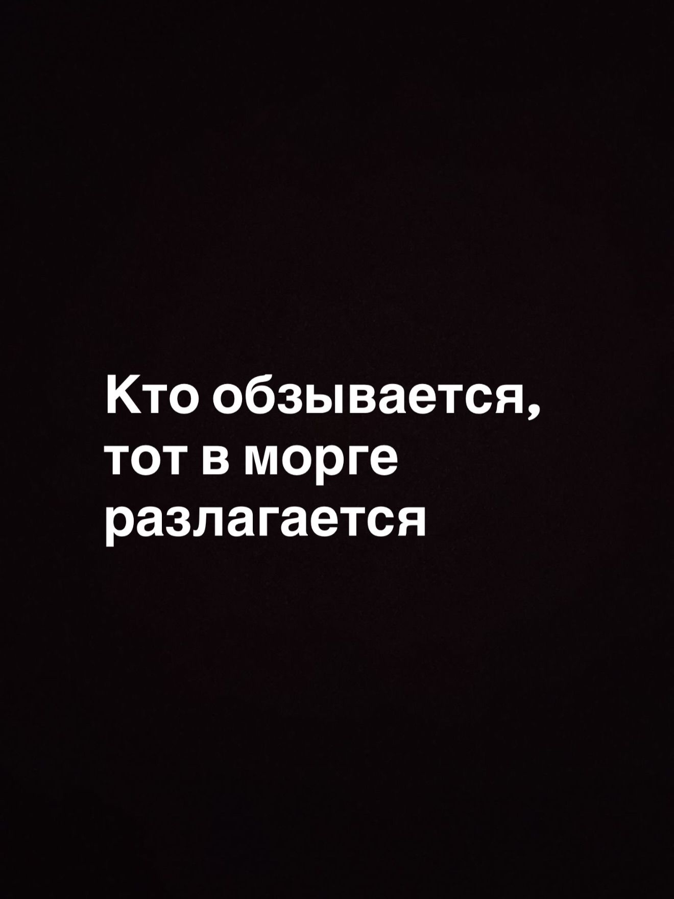 Кто обзывается, тот в морге разлагается