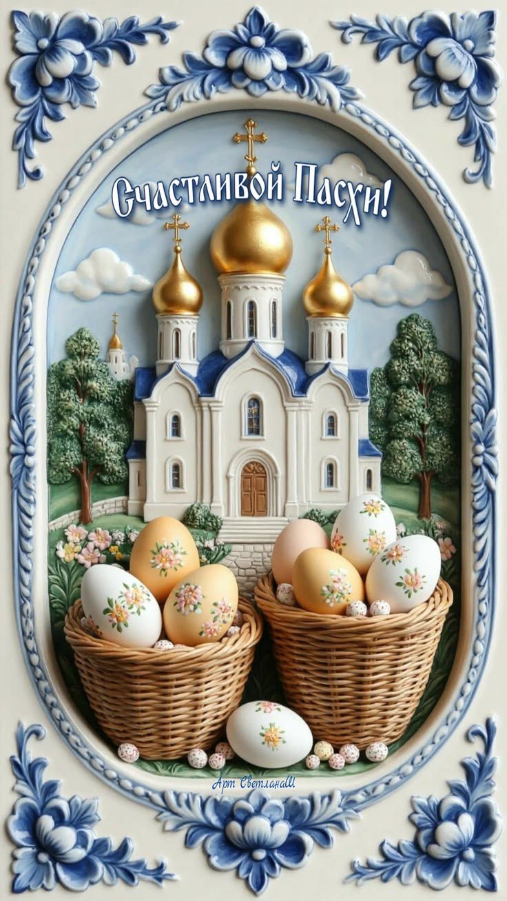Счастливой Пасхи! Арт Светланы