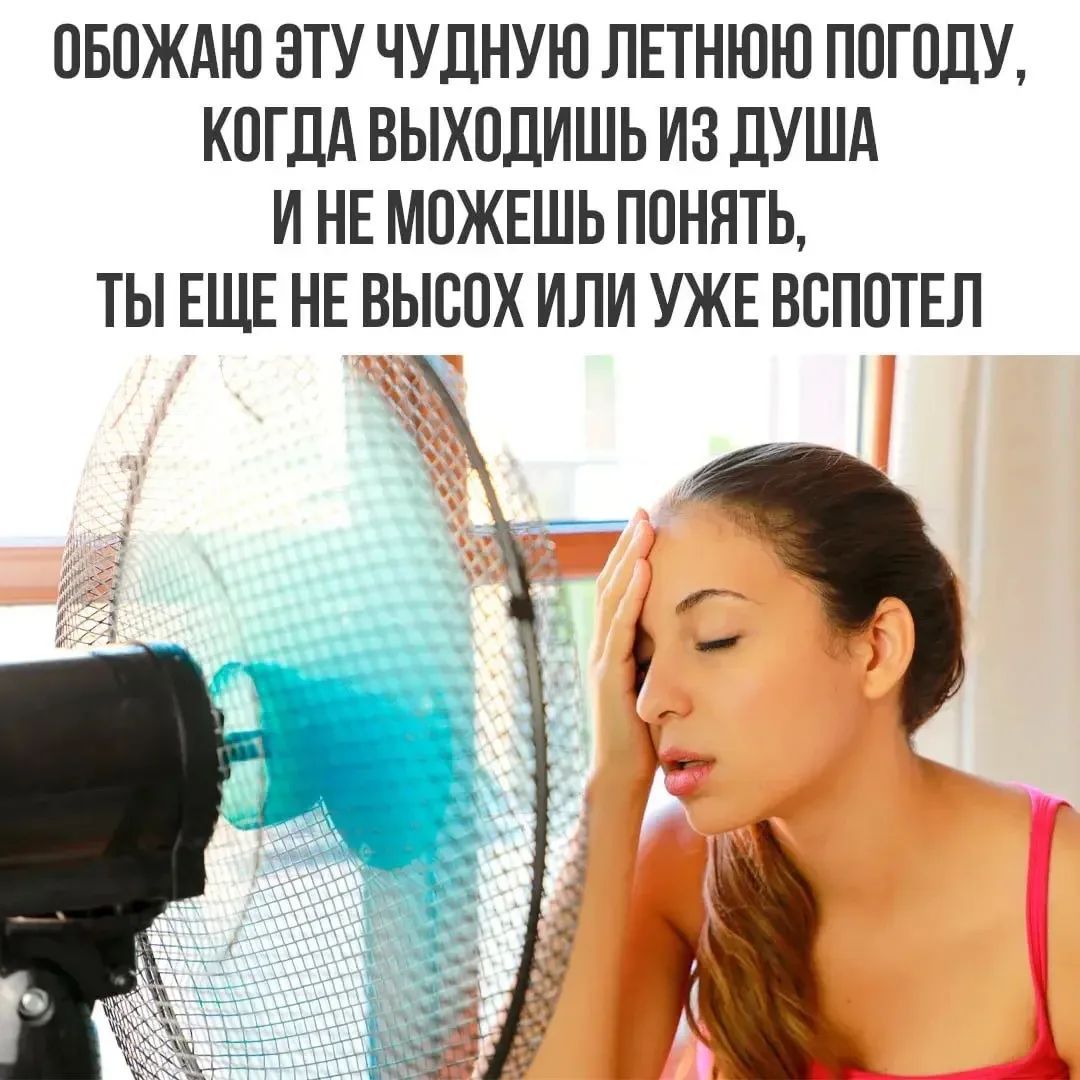 ОБОЖАЮ ЭТУ ЧУДНУЮ ЛЕТНЮЮ ПОГОДУ, КОГДА ВЫХОДИШЬ ИЗ ДУША И НЕ МОЖЕШЬ ПОНЯТЬ, ТЫ ЕЩЕ НЕ ВЫСОХ ИЛИ УЖЕ ВСПОТЕЛ