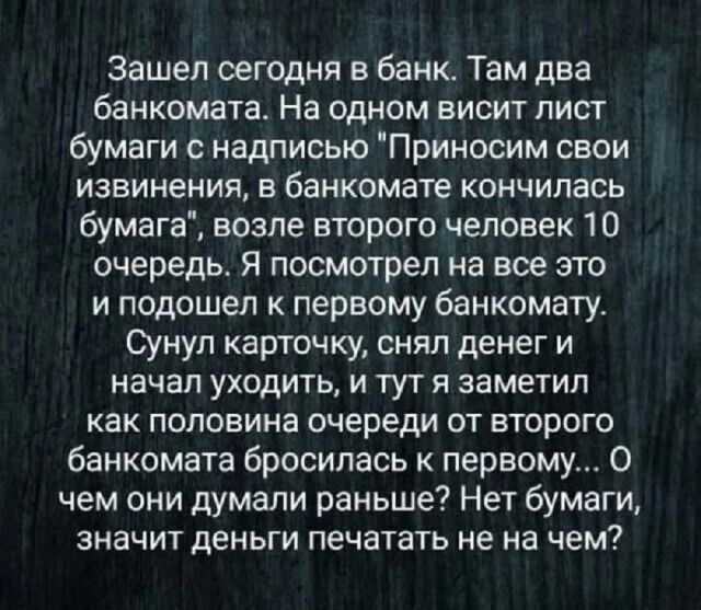 Зашел сегодня в банк. Там два банкомата. На одном висит лист бумаги с надписью 