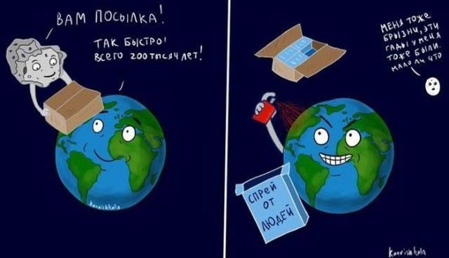 Вам посылка! Так быстро! Всего 200 тысяч лет! Спрей от людей. Меня тоже брызни, эти гады у меня тоже были, мало ли что