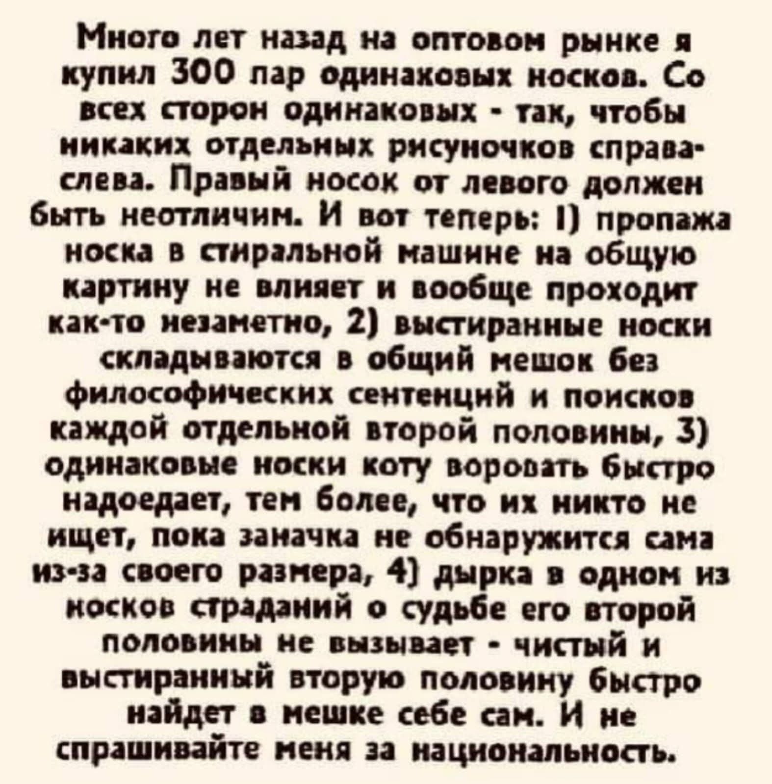 Много лет назад на оптовом рынке я купил 300 пар одинаковых носков. Со всех сторон одинаковых - так, чтобы никаких отдельных рисуночков справа-слева. Правый носок от левого должен быть неотличим. И вот теперь: 1) пропажа носка в стиральной машине на общую картину не влияет и вообще проходит как-то незаметно, 2) выстиранные носки складываются в