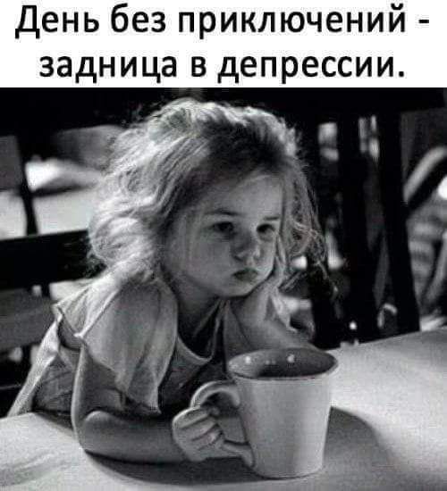 День без приключений - задница в депрессии.