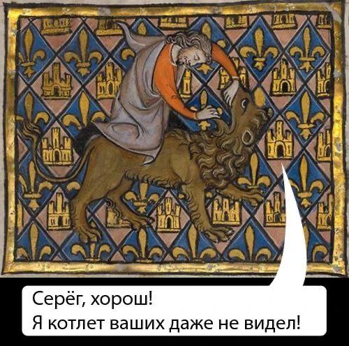 Серёг, хорош! Я котлет ваших даже не видел!