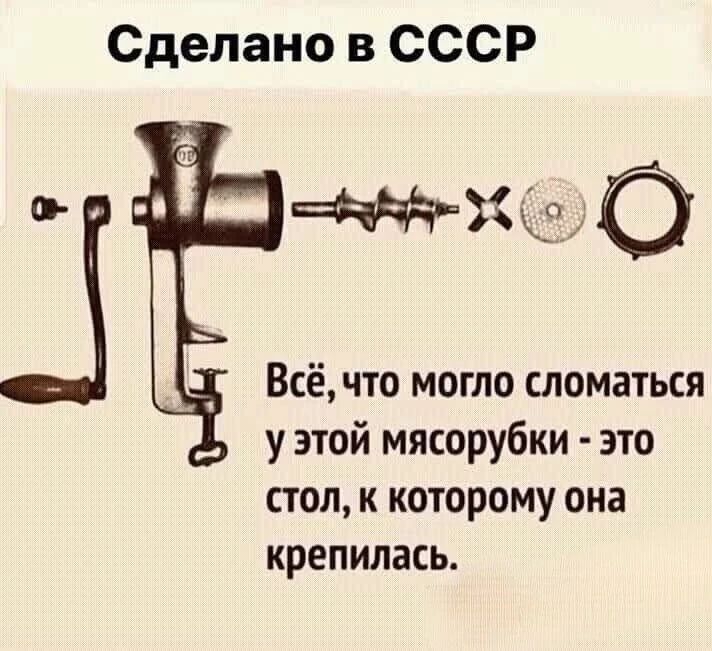 Сделано в СССР. Всё, что могло сломаться у этой мясорубки - это стол, к которому она крепилась.
