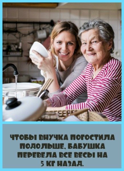 ЧТОБЫ ВНУЧКА ПОГОСТИЛА ПОДОЛЬШЕ, БАБУШКА ПЕРЕВЕЛА ВСЕ ВЕСЫ НА 5 КГ НАЗАД.