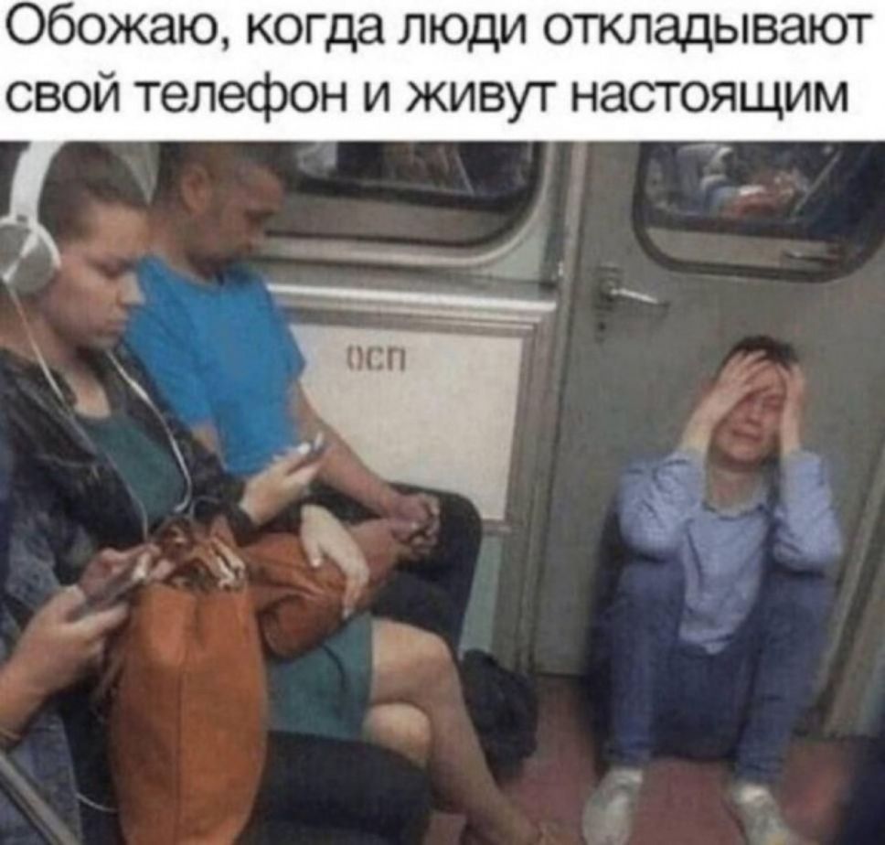 Обожаю, когда люди откладывают свой телефон и живут настоящим