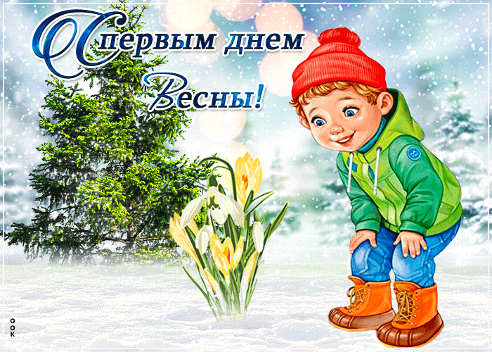 С первым днем Весны!