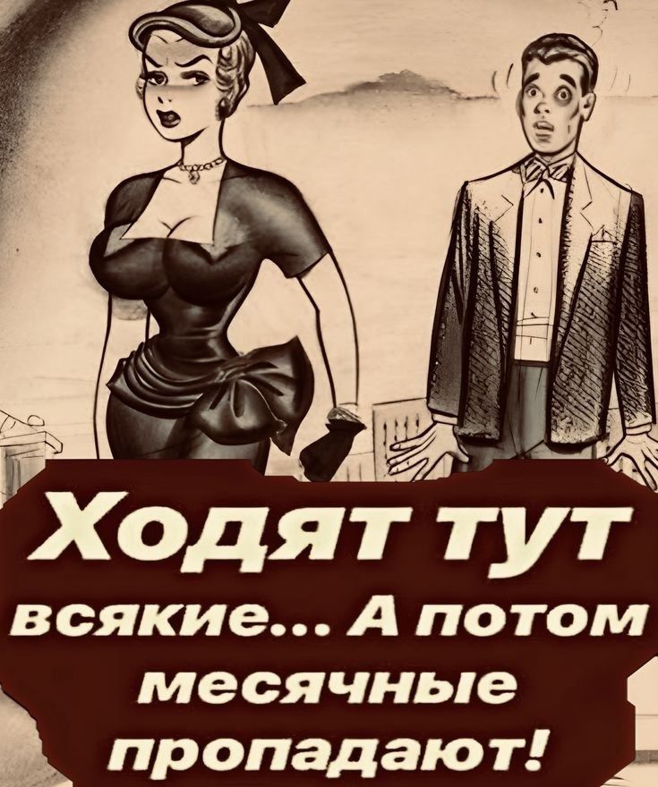 Ходят тут всякие... А потом месячные пропадают!