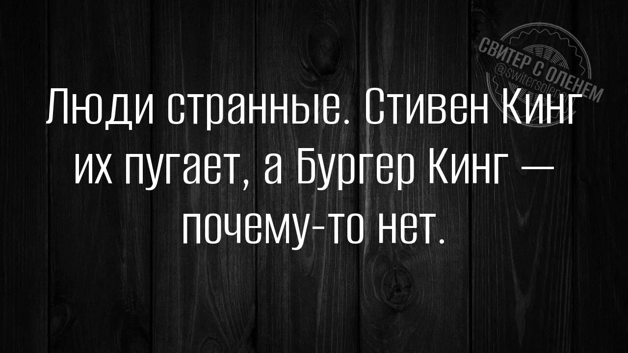Люди странные. Стивен Кинг их пугает, а Бургер Кинг — почему-то нет.