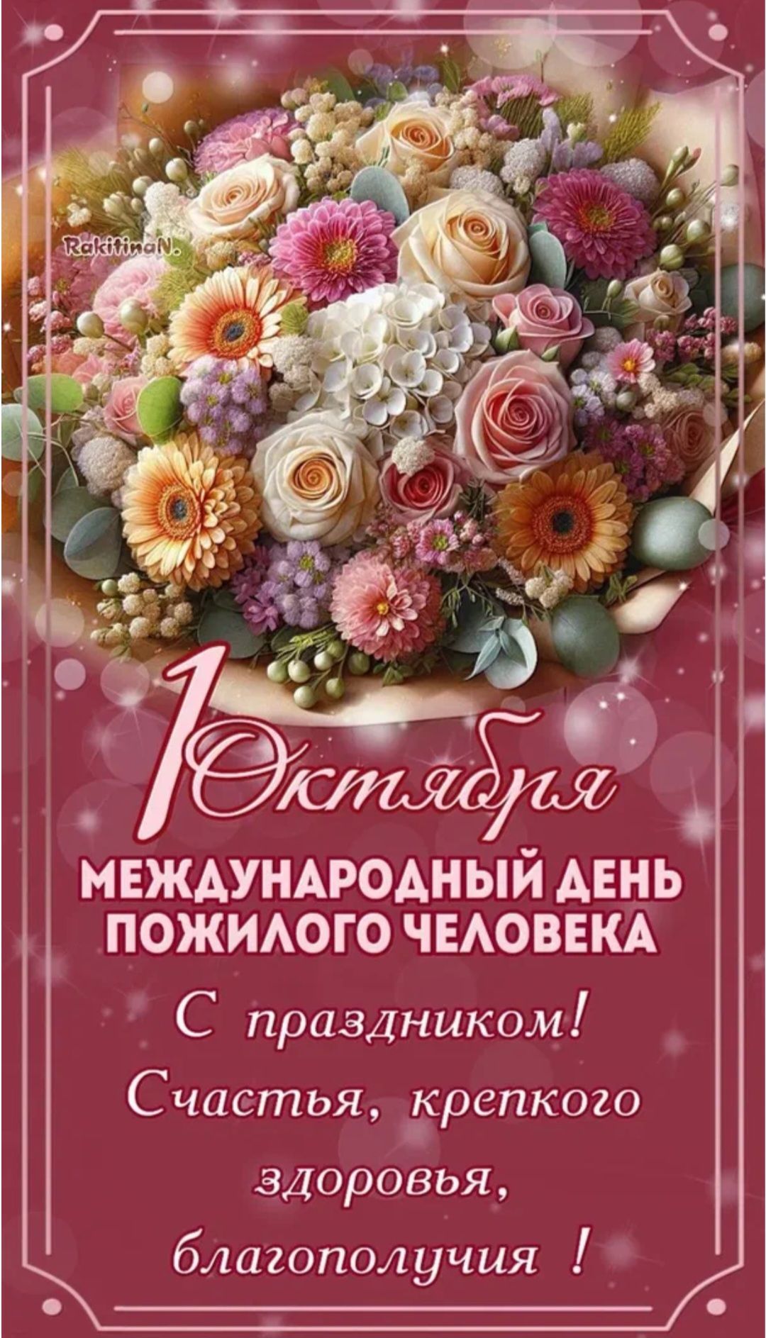 1 октября. Международный день пожилого человека. С праздником! Счастья, крепкого здоровья, благополучия!