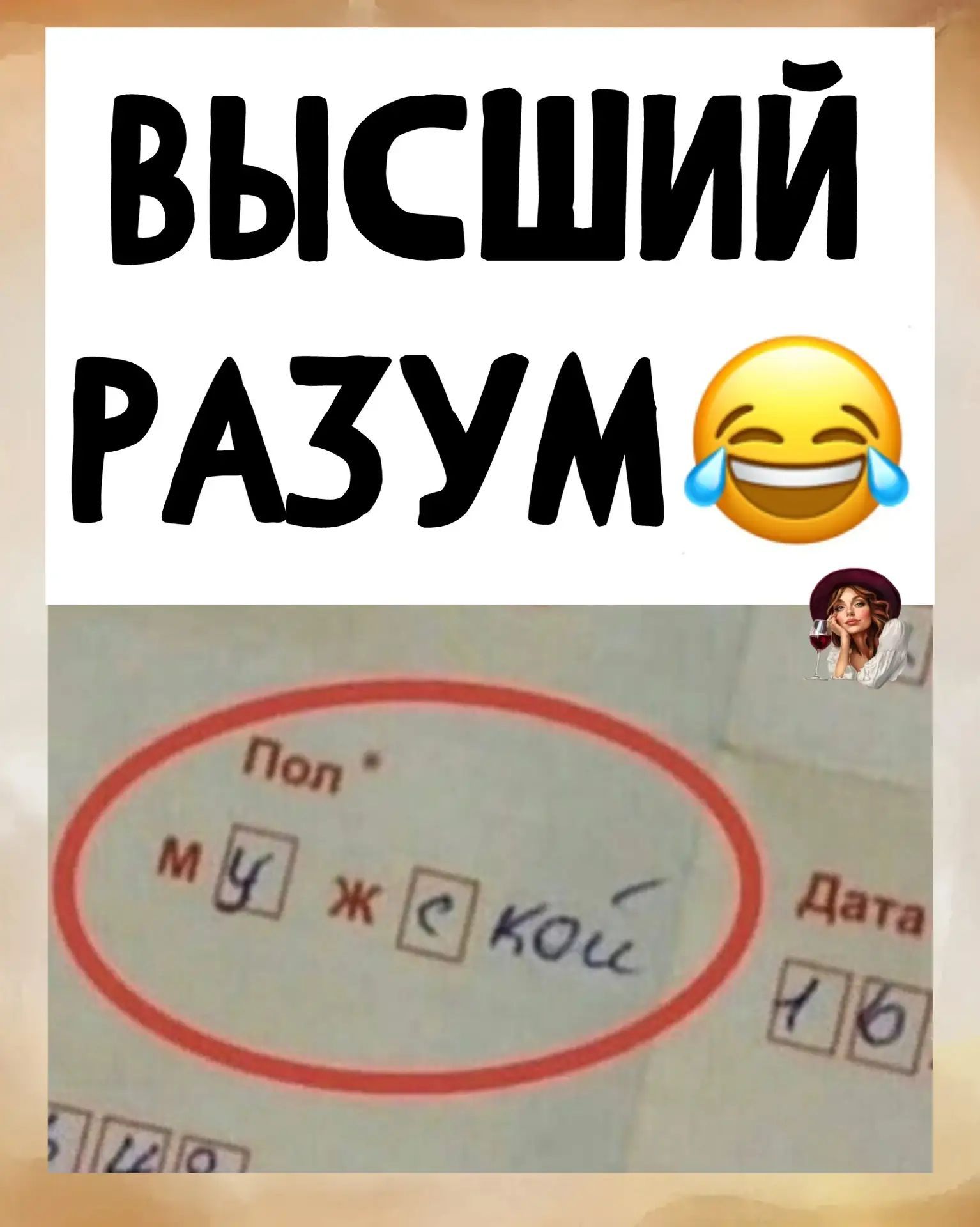 ВЫСШИЙ РАЗУМ 😅 Пол * м у ж с кой Дата 16