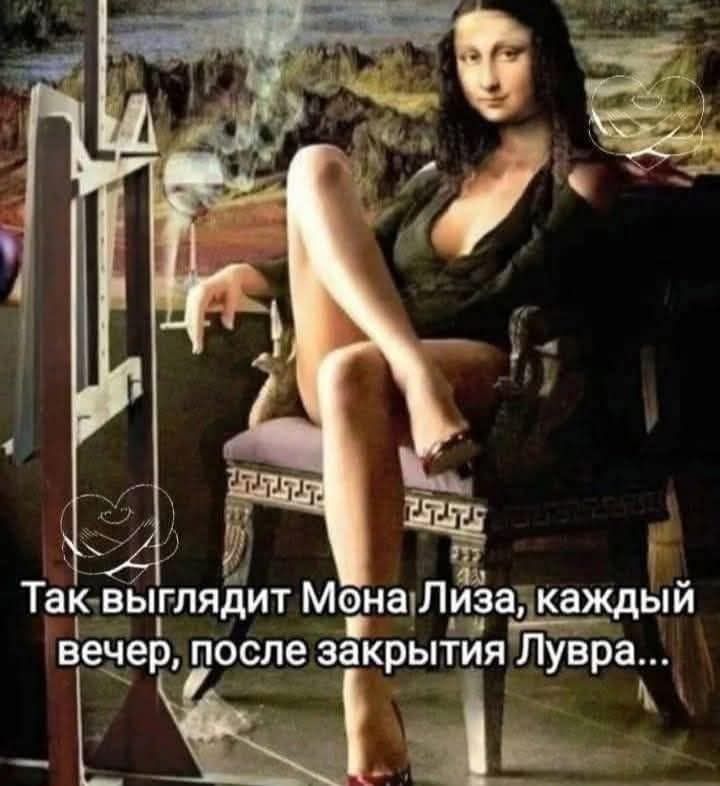 Так выглядит Мона Лиза, каждый вечер, после закрытия Лувра...