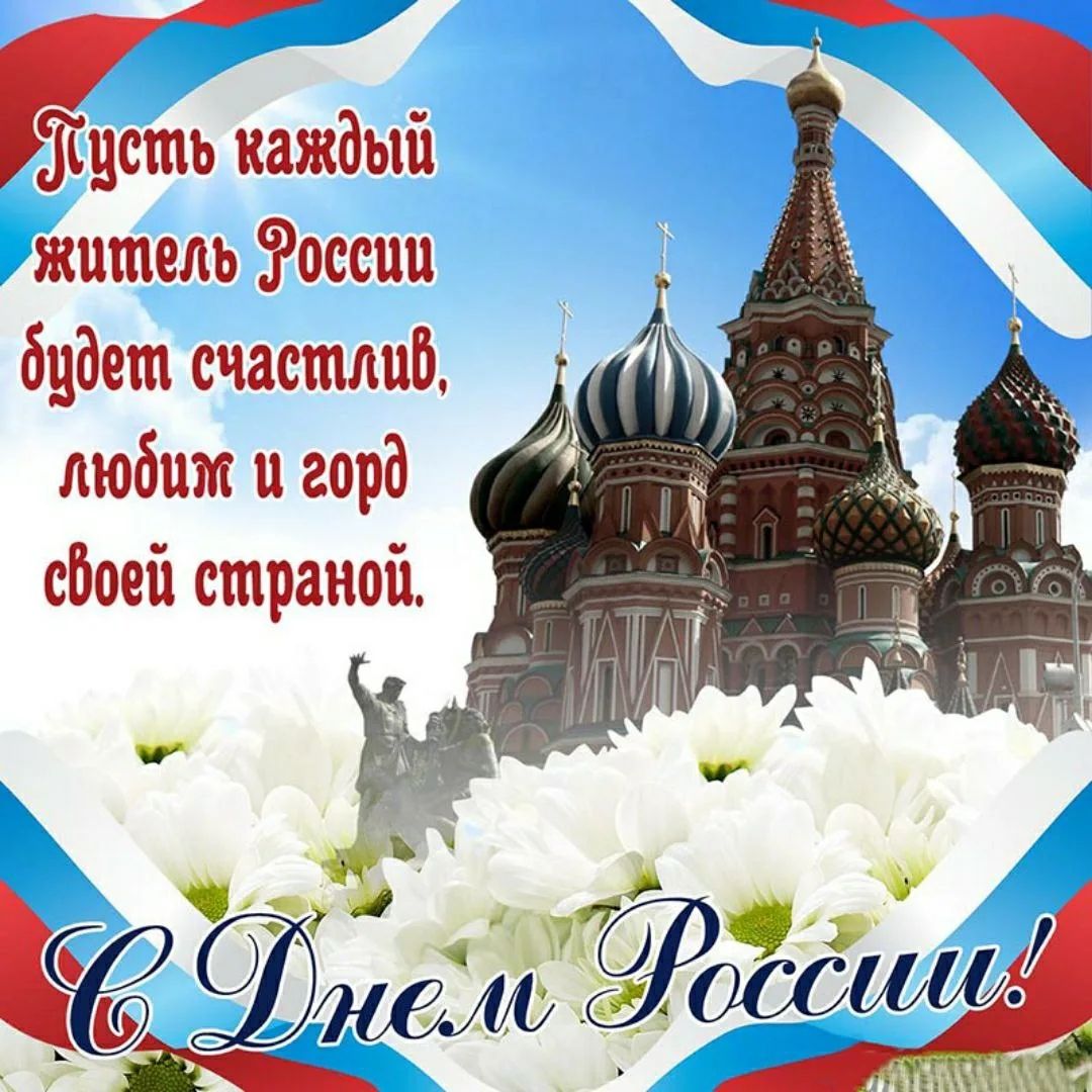 Пусть каждый житель России будет счастлив, любим и горд своей страной. С Днем России!