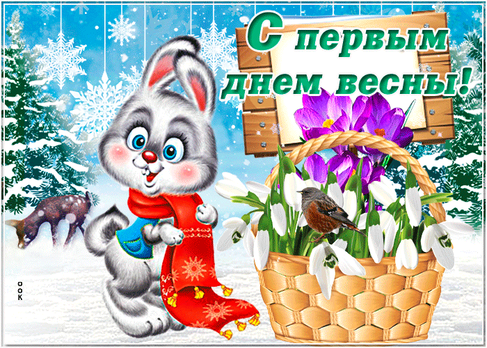 С первым днем весны!