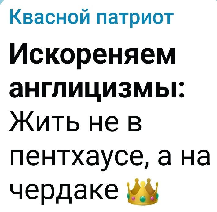 Квасной патриот Искореняем англицизмы: Жить не в пентхаусе, а на чердаке 👑