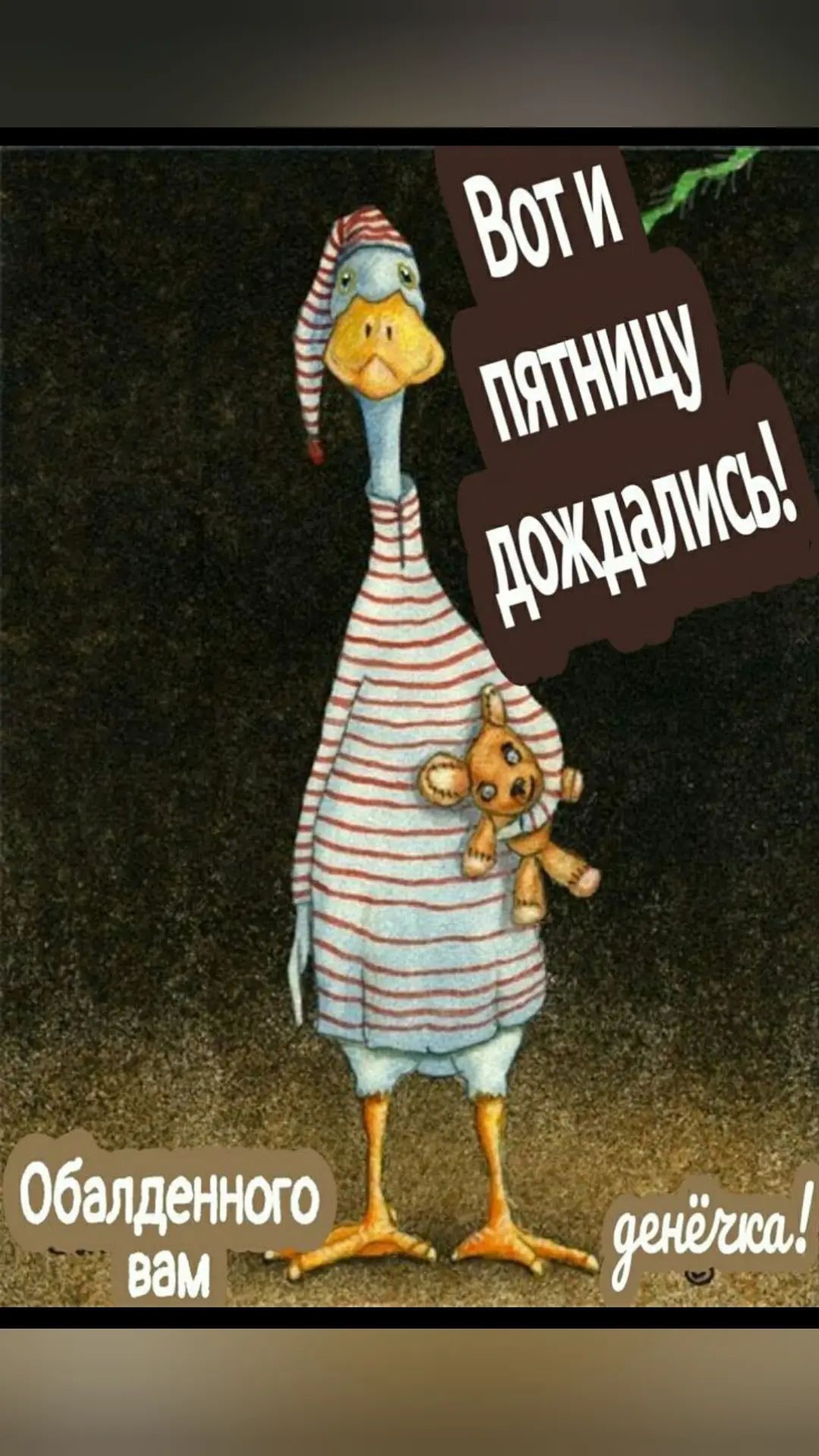Вот и пятницу дождались! Обалденного вам денёчка!