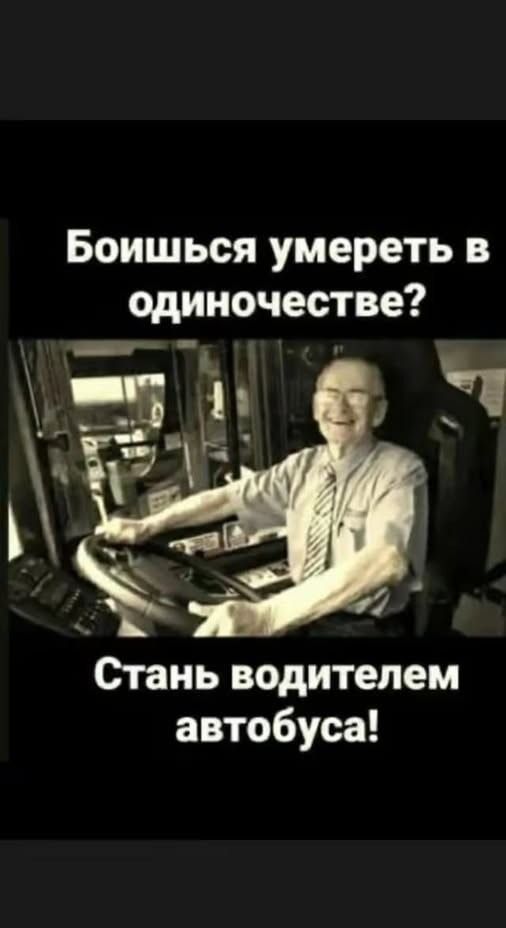 Боишься умереть в одиночестве? Стань водителем автобуса!