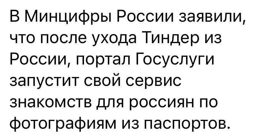 В Минцифры России заявили, что после ухода Тиндер из России, портал Госуслуги запустит свой сервис знакомств для россиян по фотографиям из паспортов.