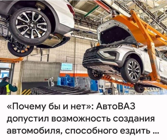 «Почему бы и нет»: АвтоВАЗ допустил возможность создания автомобиля, способного ездить ...