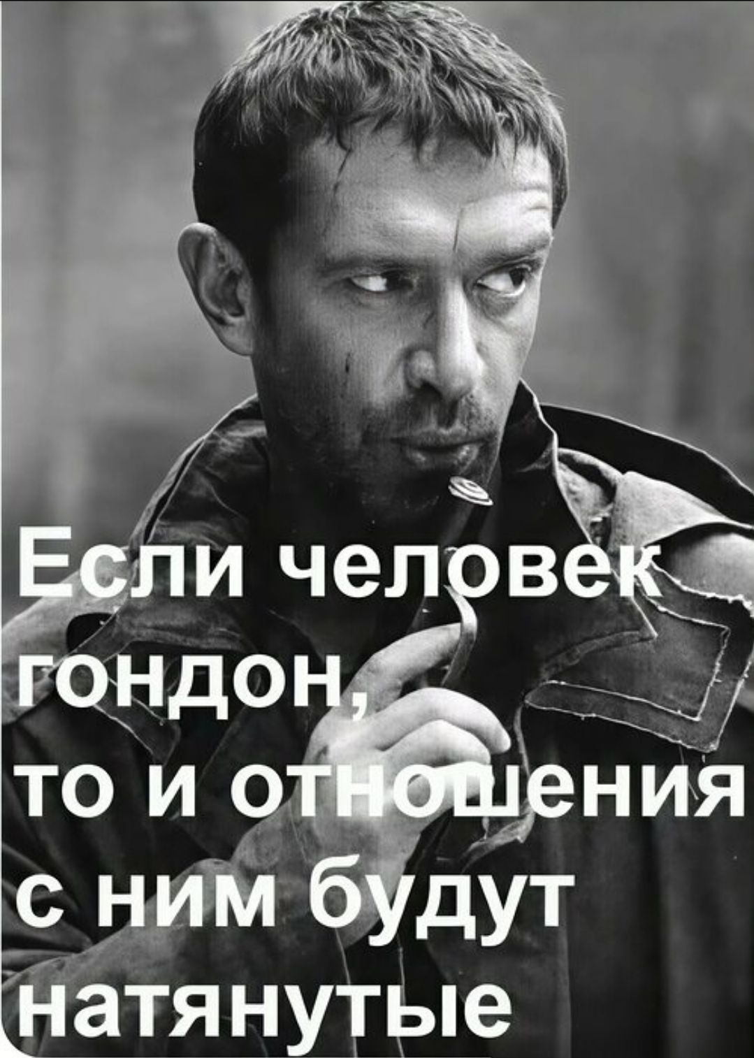 Если человек гондон, то и отношения с ним будут натянутые