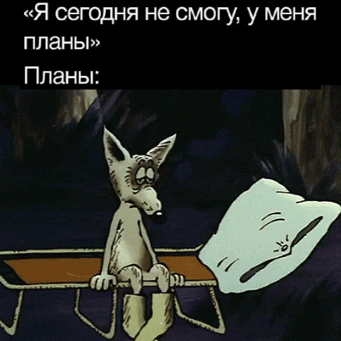 «Я сегодня не смогу, у меня планы» Планы: