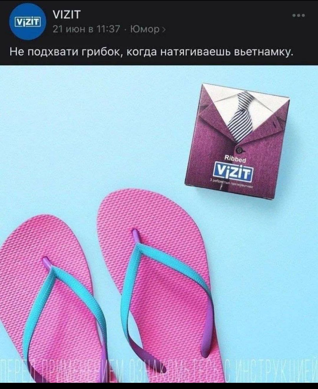 VIZIT 21 июня в 11:37 · Юмор > Не подхвати грибок, когда натягиваешь вьетнамку. Ribbed VIZIT 3 ребристых презерватива ПЕРЕД ПРИМЕНЕНИЕМ ОЗНАКОМЬТЕСЬ С ИНСТРУКЦИЕЙ