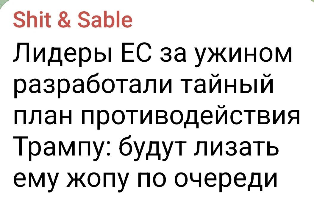 Shit & Sable Лидеры ЕС за ужином разработали тайный план противодействия Трампу: будут лизать ему жопу по очереди