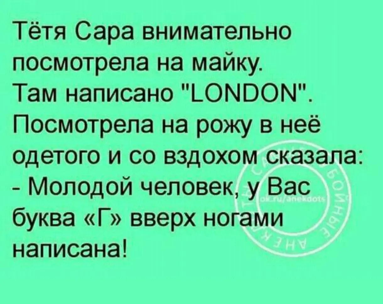 Тётю Сара внимательно посмотрела на майку. Там написано 