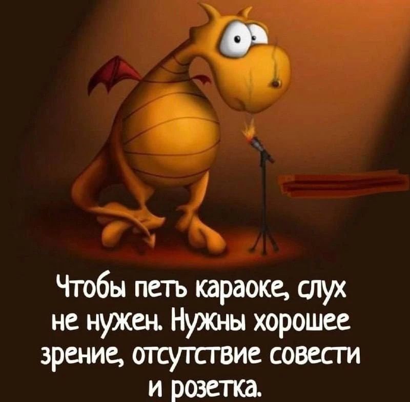 Чтобы петь караоке, слух не нужен. Нужны хорошее зрение, отсутствие совести и розетка.
