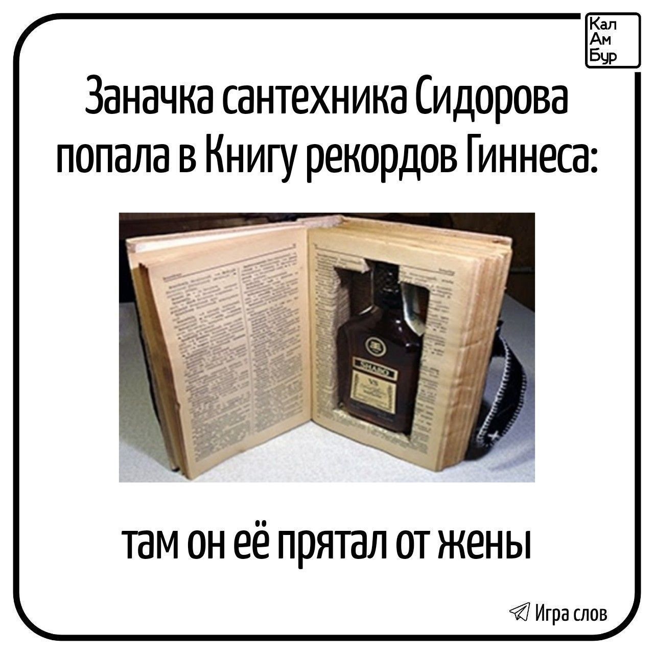 Заначка сантехника Сидорова попала в Книгу рекордов Гиннеса: там он её прятал от жены