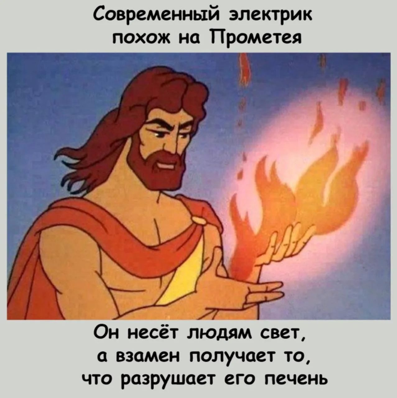 Современный электрик похож на Прометея. Он несёт людям свет, а взамен получает то, что разрушает его печень.