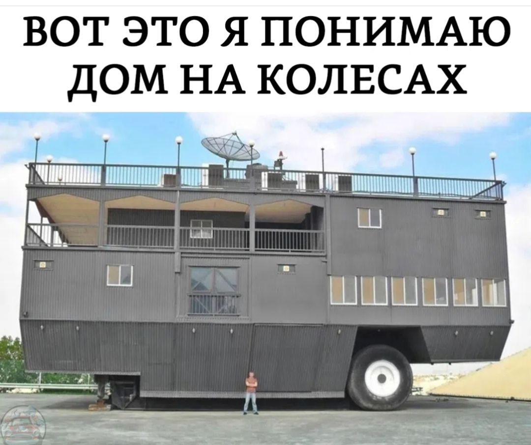 ВОТ ЭТО Я ПОНИМАЮ ДОМ НА КОЛЕСАХ