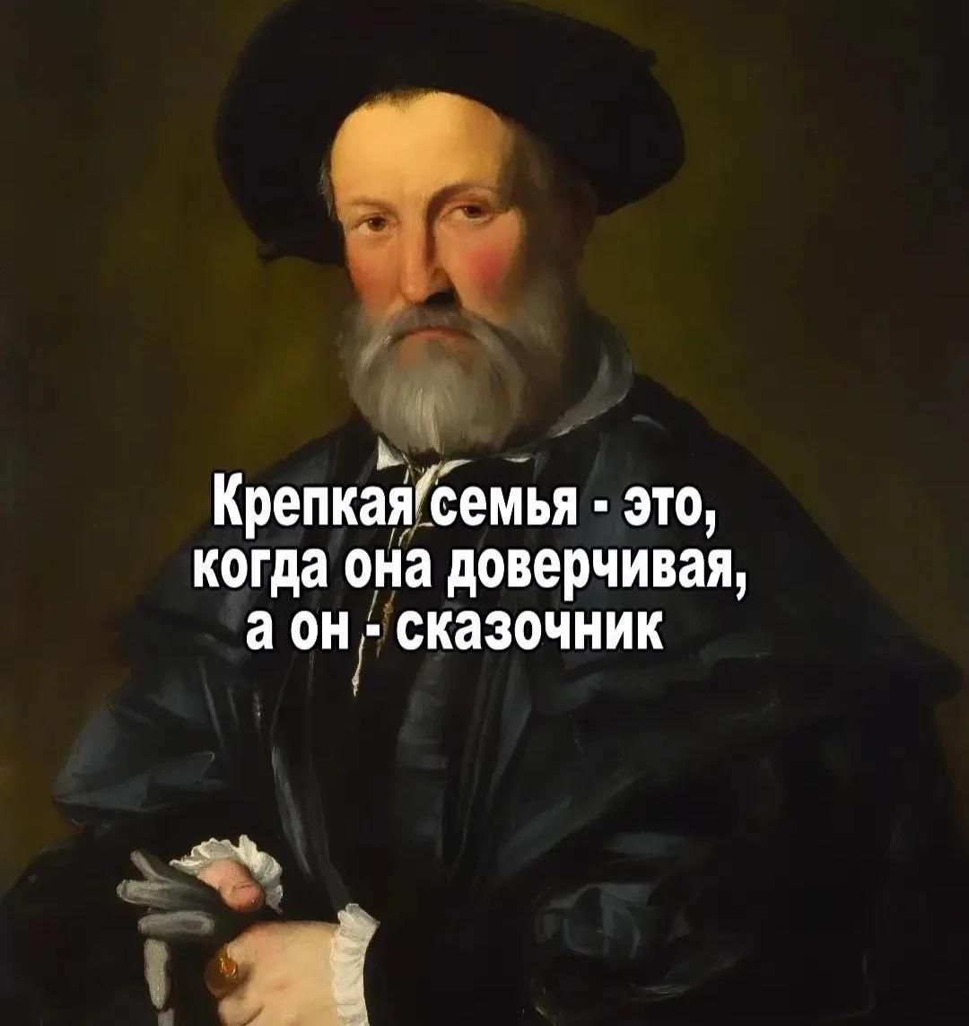 Крепкая семья - это, когда она доверчивая, а он - сказочник