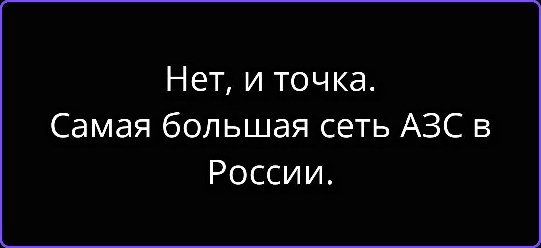 Нет, и точка. Самая большая сеть АЗС в России.