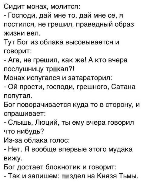 Сидит монаж, молится... Анекдот про монаха, Бога и Сатану.