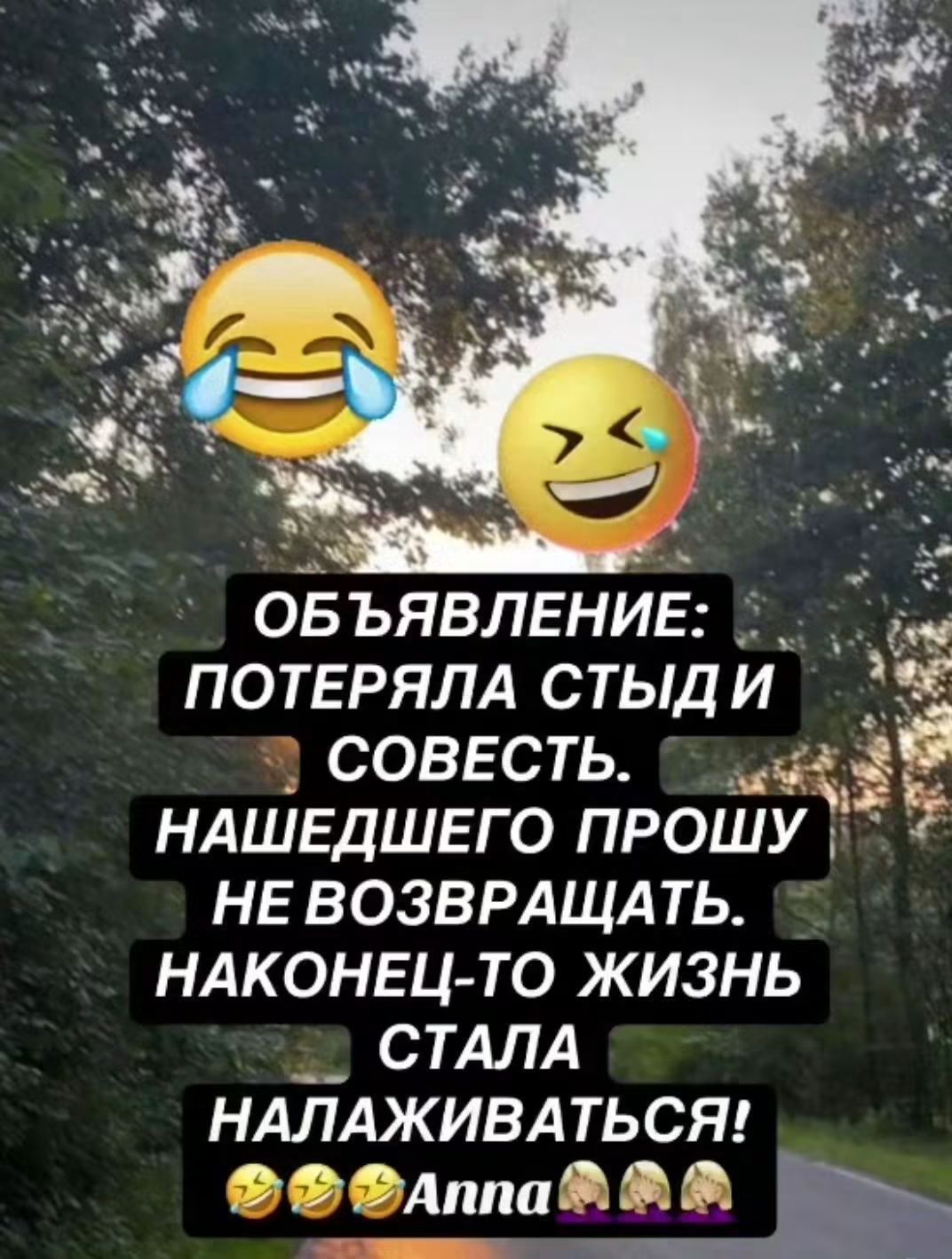 ОБЪЯВЛЕНИЕ: ПОТЕРЯЛА СТЫД И СОВЕСТЬ. НАШЕДШЕГО ПРОШУ НЕ ВОЗВРАЩАТЬ. НАКОНЕЦ-ТО ЖИЗНЬ СТАЛА НАЛАЖИВАТЬСЯ! Anna