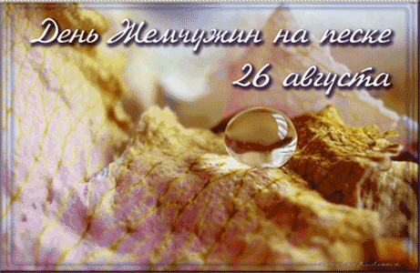 День Жемчужин на песке 26 августа
