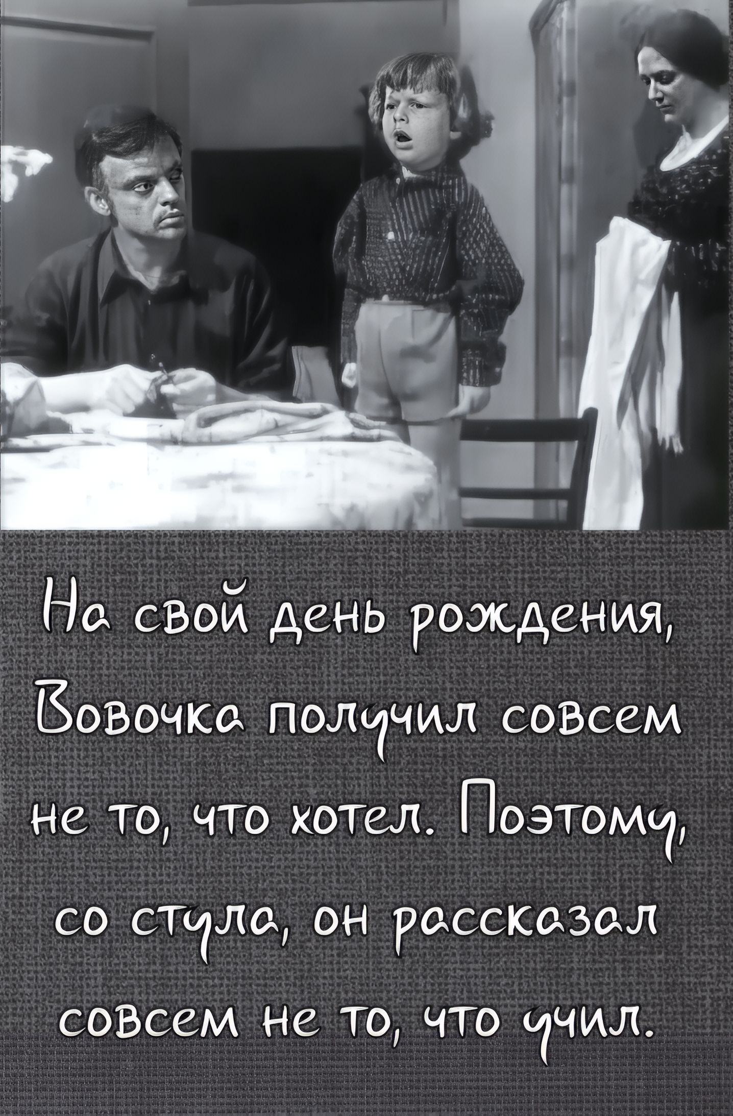 На свой день рождения Вовочка получил совсем не то, что хотел. Поэтому, со стула, он рассказал совсем не то, что учил.