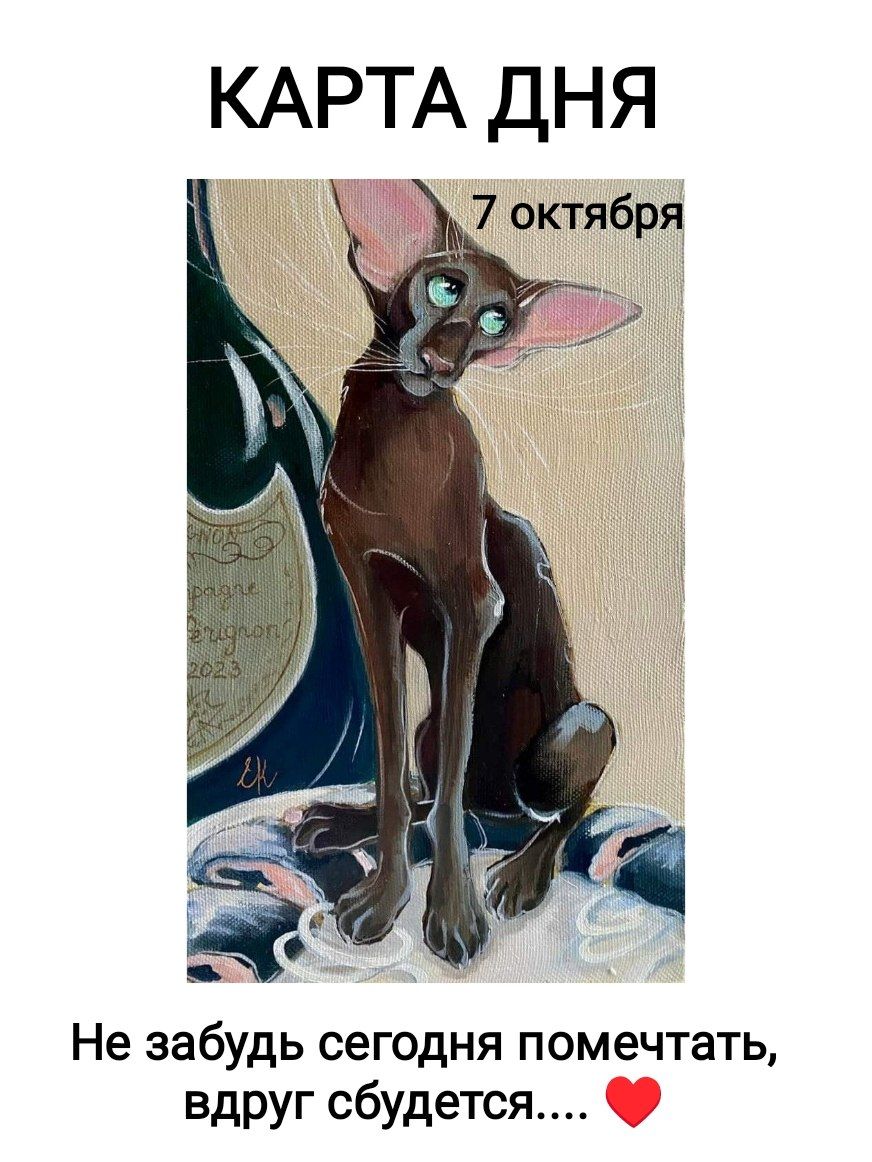 КАРТА ДНЯ 7 октября Не забудь сегодня помечтать, вдруг сбудется....